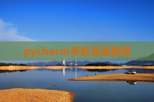 pycharm手机安装教程